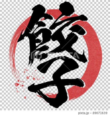 餃子の文字素材 89071639