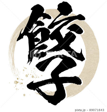 餃子の文字素材 89071643
