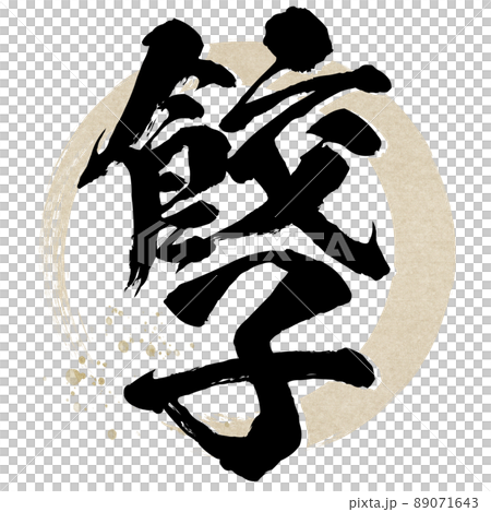 餃子の文字素材 89071643