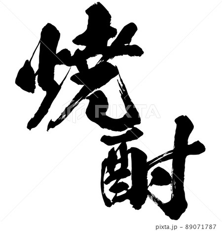 焼酎の文字素材 89071787