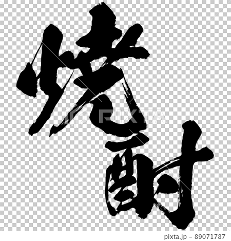 焼酎の文字素材 89071787