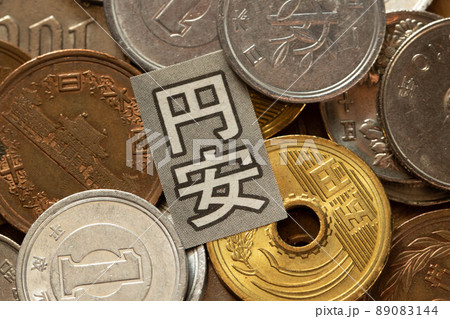 日本円の硬貨と円安イメージ 89083144