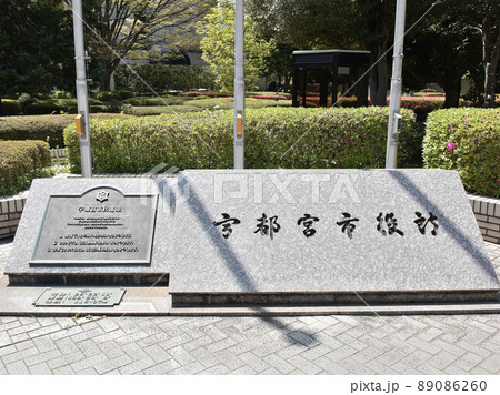 栃木県宇都宮市　宇都宮市役所 89086260