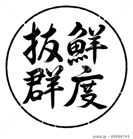 書道:鮮度抜群-縦書き-デザイン円-01黒 書道:鮮度抜群-縦書き-デザイン円-01黒 89086743