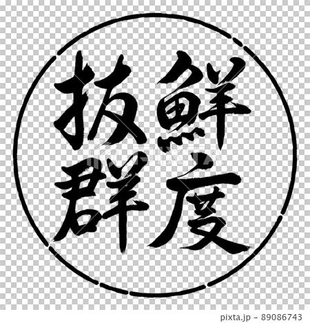 書道:鮮度抜群-縦書き-デザイン円-01黒 書道:鮮度抜群-縦書き-デザイン円-01黒 89086743