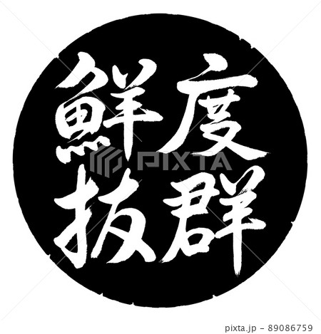 書道：鮮度抜群-横書き-デザイン黒円 89086759