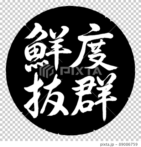 書道：鮮度抜群-横書き-デザイン黒円 89086759
