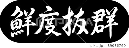 書道：鮮度抜群-デザインカプセル-01黒 89086760