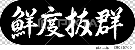 書道：鮮度抜群-デザインカプセル-01黒 89086760