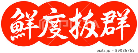 書道：鮮度抜群-デザイン団子-02朱 89086765