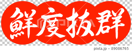 書道：鮮度抜群-デザイン団子-02朱 89086765