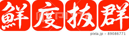書道:鮮度抜群-デザイン連丸角-02朱 書道:鮮度抜群-デザイン連丸角-02朱 89086771