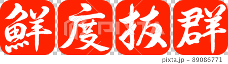 書道:鮮度抜群-デザイン連丸角-02朱 書道:鮮度抜群-デザイン連丸角-02朱 89086771
