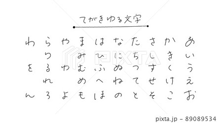 手描きのひらがな ボールペン字のイラスト素材 0534