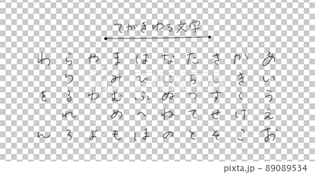 手繪平假名圓珠筆 手繪平假名圓珠筆 89089534