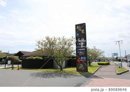 千葉　南房総　道の駅三芳村鄙の里 89089646