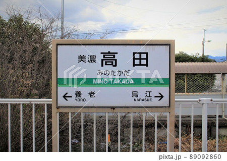 養老鉄道・美濃高田駅 89092860