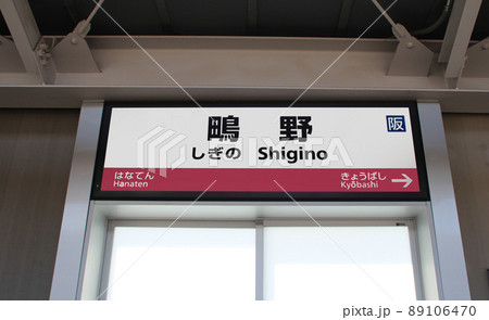 JR鴫野駅 JR鴫野駅 89106470