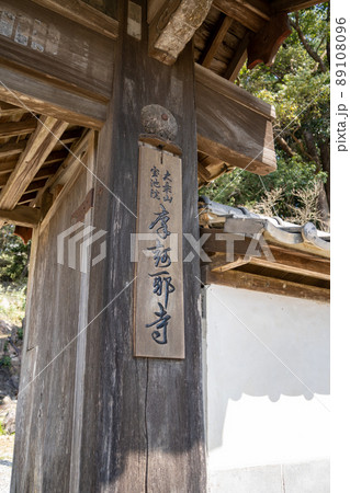 【静岡県】 摩訶耶寺 【静岡県】 摩訶耶寺 89108096