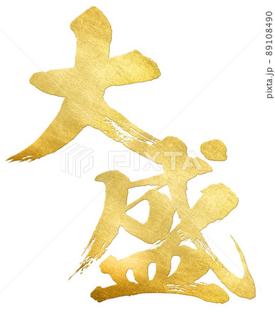 大盛りの文字素材 大盛りの文字素材 89108490