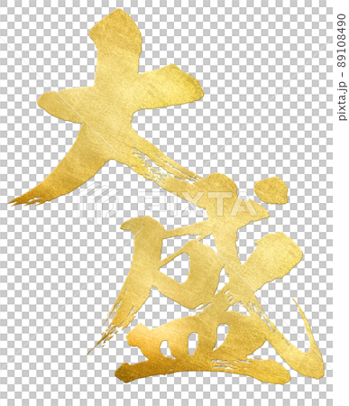 大盛りの文字素材 大盛りの文字素材 89108490