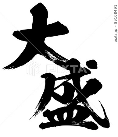 大盛りの文字素材 89108491