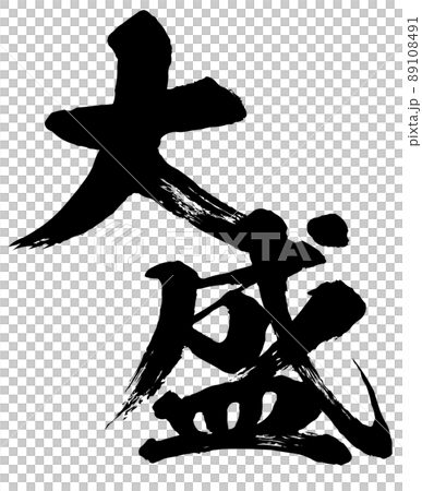 大盛りの文字素材 89108491