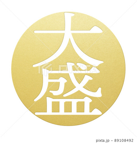 大盛りの文字素材 89108492