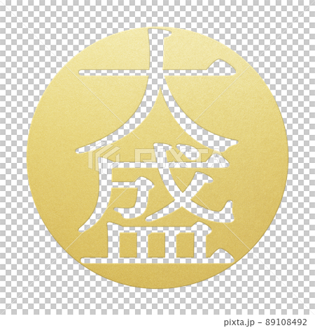 大盛りの文字素材 89108492