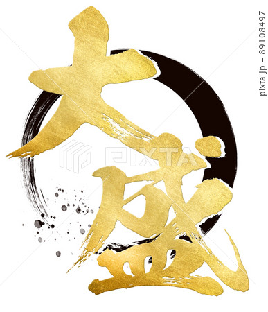 大盛りの文字素材 89108497