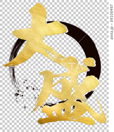 大盛りの文字素材 89108497