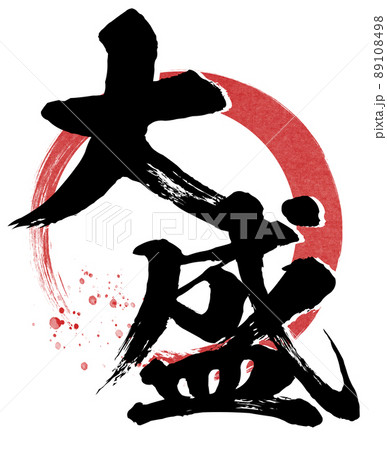 大盛りの文字素材 89108498