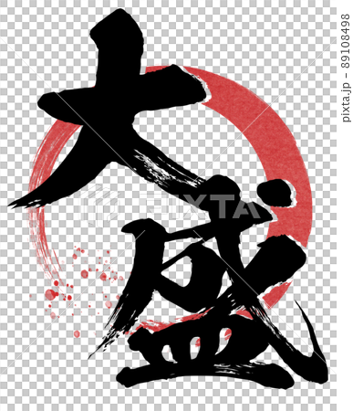 大盛りの文字素材 89108498