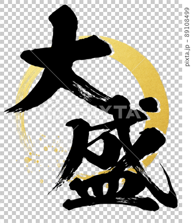 大盛りの文字素材 89108499