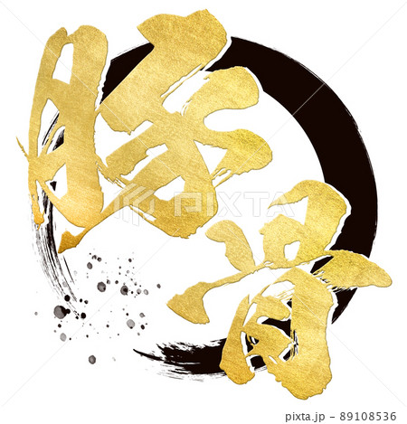 豚骨の文字素材 89108536