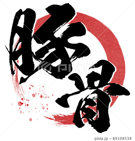 豚骨の文字素材 豚骨の文字素材 89108538