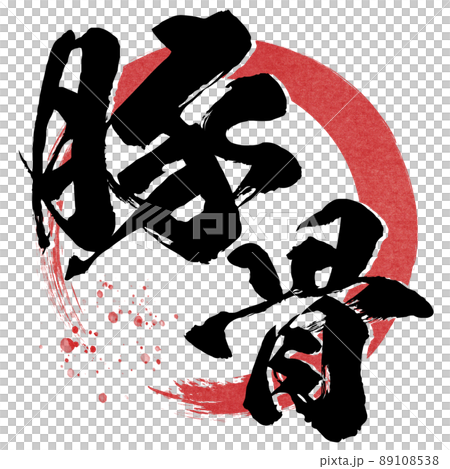 豚骨の文字素材 豚骨の文字素材 89108538