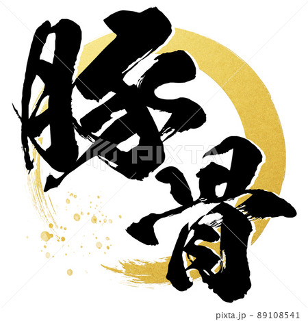 豚骨の文字素材 89108541