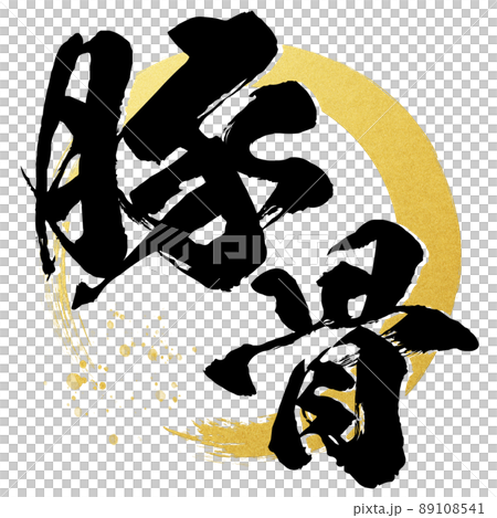豚骨の文字素材 89108541