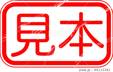 見本」のはんこ 日本語のイラスト素材 [89113382] - PIXTA
