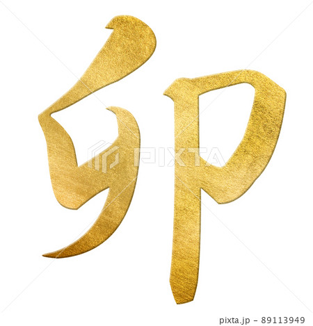 卯年の文字素材 89113949