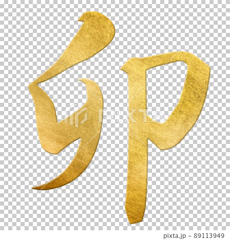 卯年の文字素材 89113949