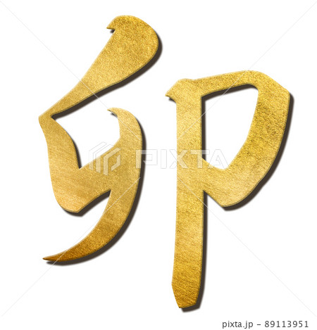 卯年の文字素材 89113951