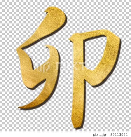 卯年の文字素材 89113951