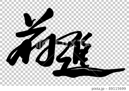 筆文字 前進 .nのイラスト素材 [89115699] - PIXTA