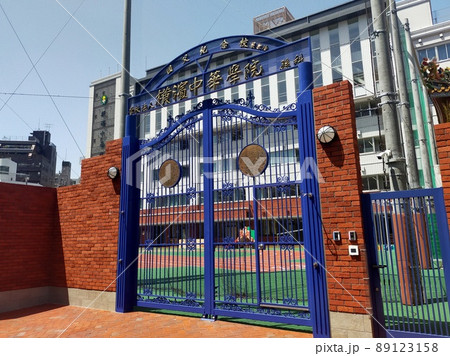 横浜中華学院 89123158