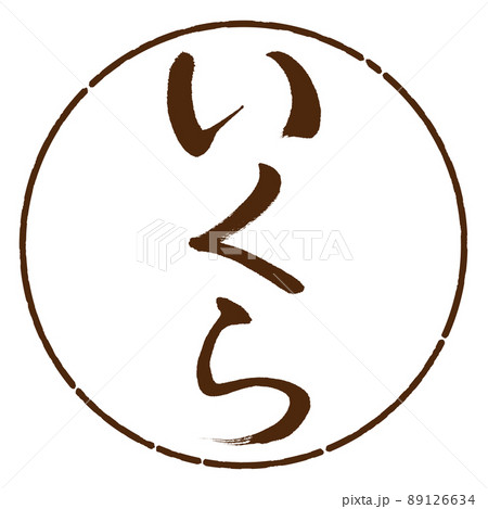 書道：いくら-縦書き-デザイン円-05茶 89126634