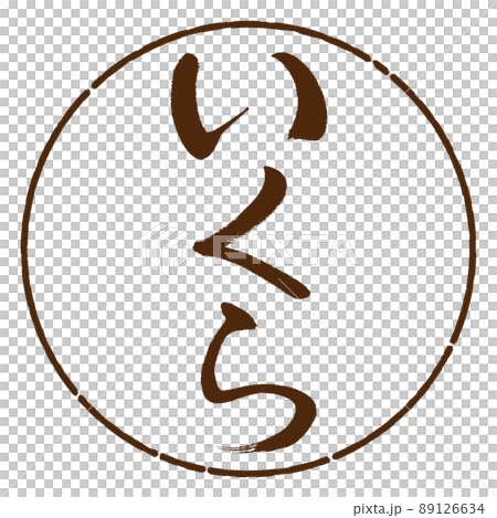 書道：いくら-縦書き-デザイン円-05茶 89126634