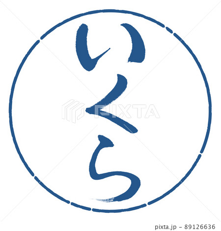 書道：いくら-縦書き-デザイン円-06藍 89126636