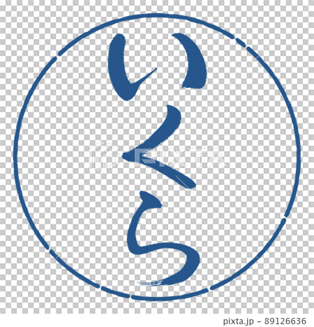 書道：いくら-縦書き-デザイン円-06藍 89126636